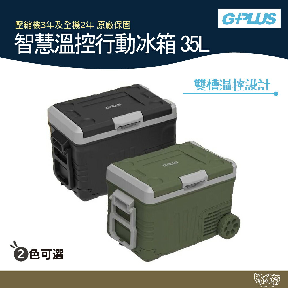 G-PLUS 行動冰箱 35L雙槽溫控 迷霧黑/森林綠【野外營】小冰箱 GP-MCR01 車載冰箱 露營