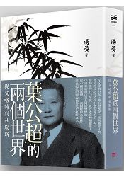 葉公超的兩個世界：從艾略特到杜勒斯 | 拾書所