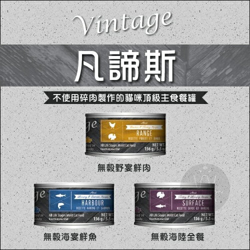 Vintage凡諦斯〔無穀主食貓罐，3種口味，156g〕(單罐)