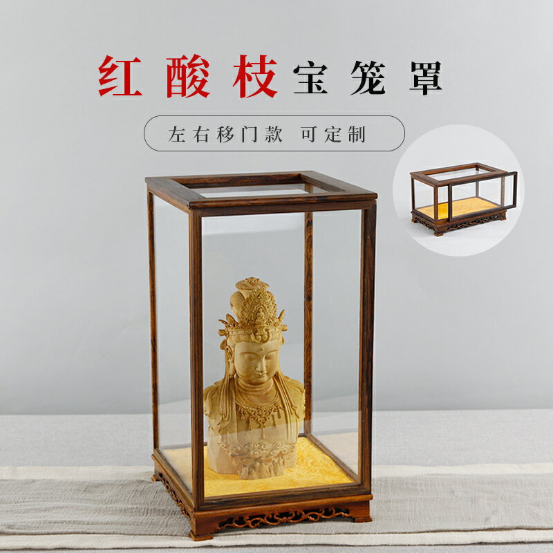 紅酸枝玻璃罩移門款防塵罩紅木寶籠佛像工藝品古董展示盒支援定製