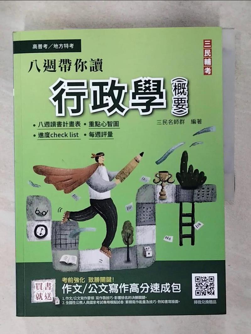 【書寶二手書T1／進修考試 FNX】高普考-行政學(概要) 三民名師群編