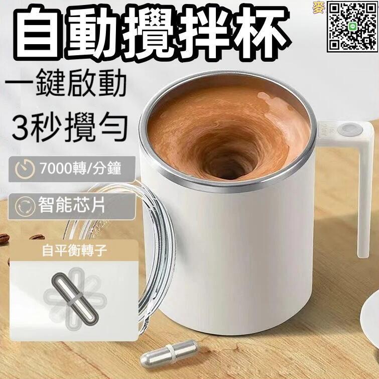 【全球優品滙】【三秒攪勻 攪拌器】水杯 咖啡杯 搖搖杯 保溫杯 自動攪拌杯 可充電水杯 304不鏽鋼水杯 一鍵啟動