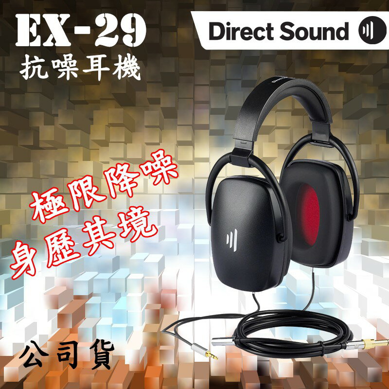 【eYe攝影】Direct Sound EX-29 極限隔噪耳機 記憶材料頭框 錄音監聽耳機 防噪耳機 錄音 直播 監聽