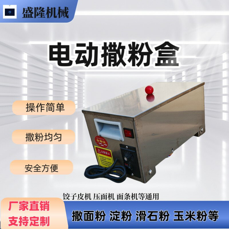 {限時優惠}電動撒粉機全自動撒粉機玉米澱粉芝麻滑石粉麵粉新款壓面機撒粉機