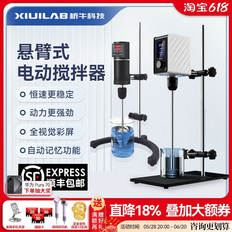 【臺灣公司 可開發票】析牛懸臂式強力電動攪拌機實驗室小型數顯恆速定時工業機械攪拌器