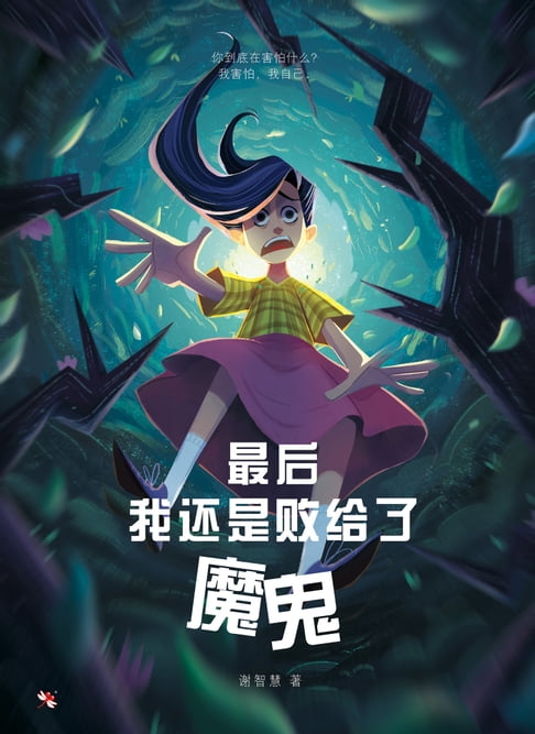 【電子書】最後我還是敗給了魔鬼