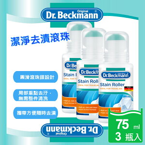【Dr. Beckmann】德國原裝進口貝克曼博士潔淨去漬滾珠3瓶入