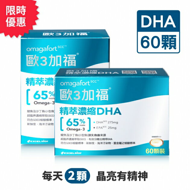 【歐3加福】精萃濃縮魚油DHA(60顆/盒)