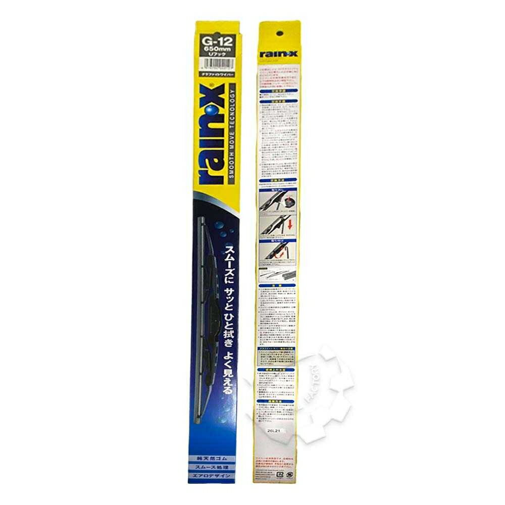 【4%點數】『油工廠』RAIN X 石墨 勾式 日系 高耐用 雨刷 G-12 650mm 26" 26吋【樂天APP下單限定】