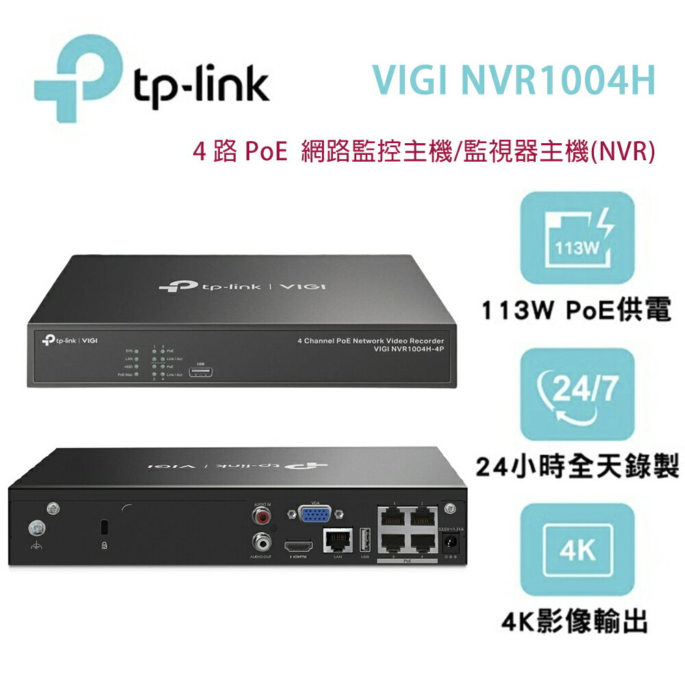 【澄名影音展場】TP-Link VIGI NVR1004H-4P(UN) 4 路PoE 網路監控主機/監視器主機(NVR)Ver:1.0