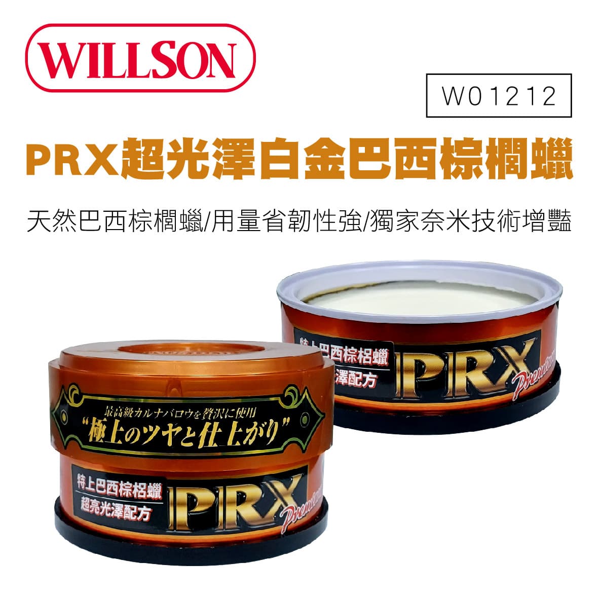 【4%點數】真便宜 WILLSON W01212 PRX特上巴西黃金棕櫚蠟(超亮光澤配方)140g【限定樂天APP下單享點數回饋】