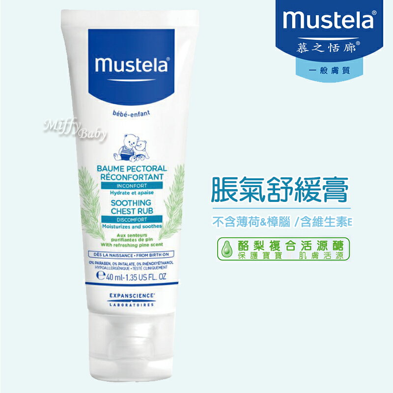 慕之恬廊 Mustela-慕之幼 康撫膏(40ml)脹氣膏 / 肚肚膏【米菲寶貝】