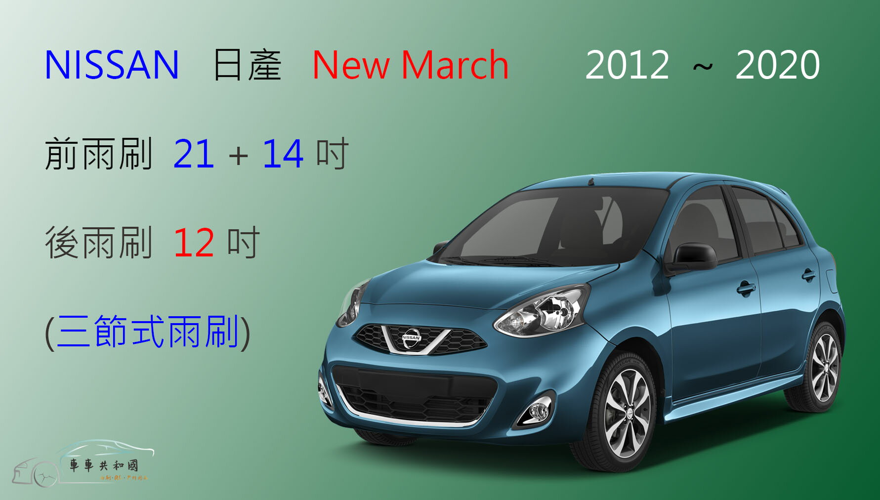 【車車共和國】NISSAN 日產 New March 三節式雨刷 後雨刷 雨刷膠條 可換膠條式雨刷 雨刷錠