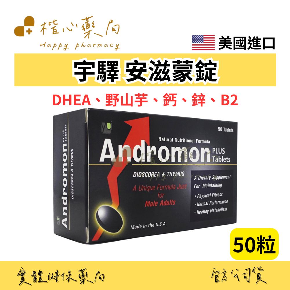 【楷心藥局】宇驛 安滋蒙錠50粒/盒  美國進口 野山芋 DHEA