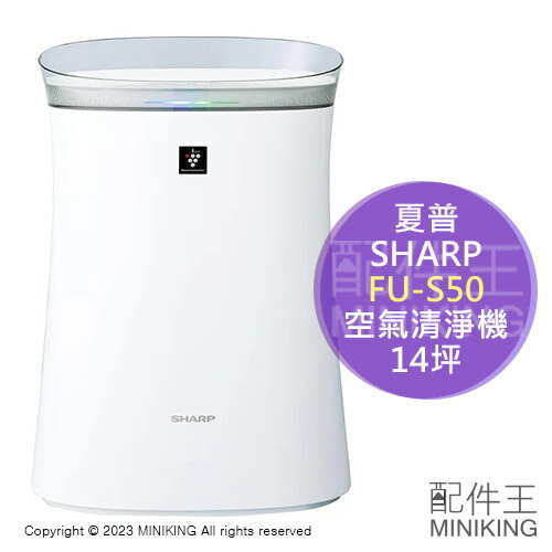 日本代購 空運 2023新款 SHARP 夏普 FU-S50 空氣清淨機 14坪 薄型 集塵 除臭 除菌 PM2.5