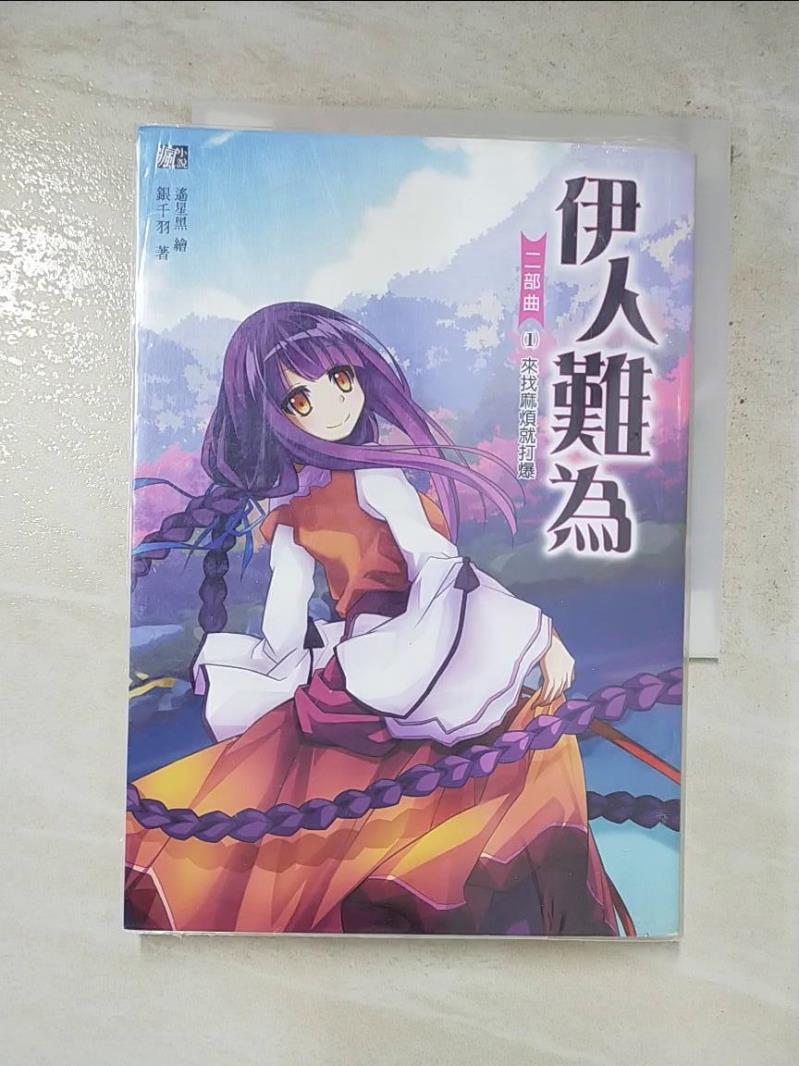 【書寶二手書T6／一般小說 G7Y】伊人難為二部曲(1)-來找麻煩就打爆 銀千羽