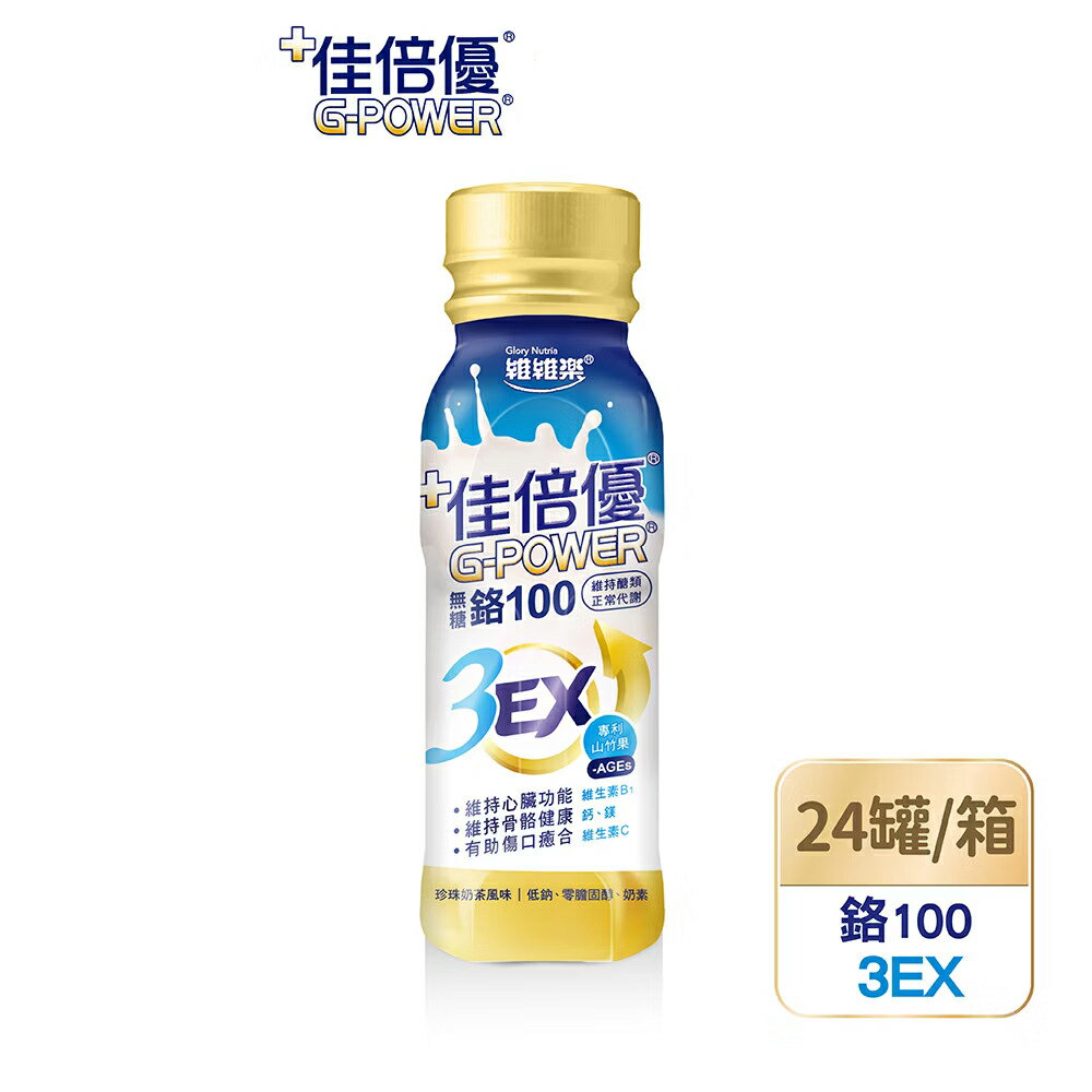 ＵＴＯ｜佳倍優 鉻100 3EX 強化配方 無糖 超商限12罐/台灣公司貨/開立發票