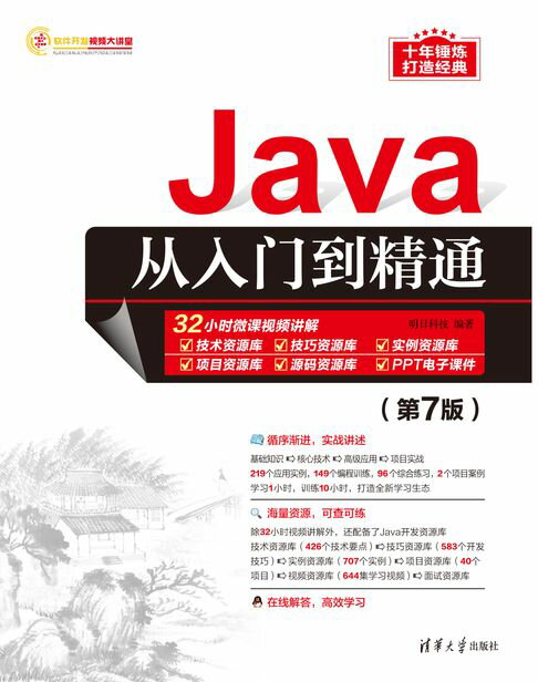 【電子書】Java從入門到精通（第7版）
