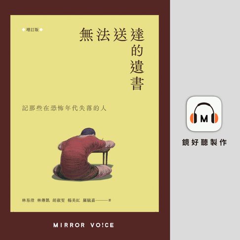 【有聲書】無法送達的遺書：記那些在恐怖年代失落的人 (增訂版) 0