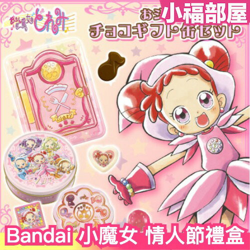 【2024情人節】日本製 Bandai 小魔女DoReMi 情人節 巧克力禮盒 糖果禮盒 魔法棒 變身器【小福部屋】