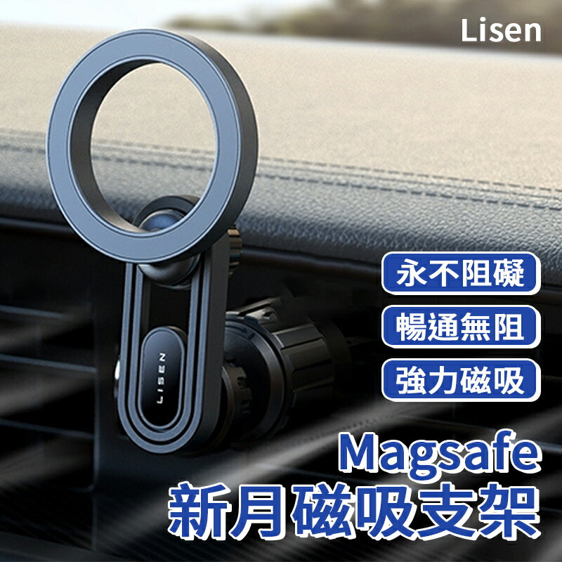 【Lisen】MagSafe 新月磁吸支架 汽車支架 手機支架 出風口支架 磁吸支架 車架 強力磁吸 車用支架 車用支架