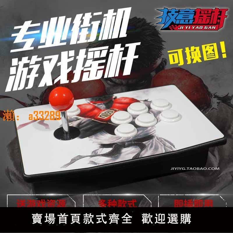 【保固兩年】格鬥搖桿 街機搖桿雙人三和 無延遲 手機電腦 家用遊戲機遊戲手柄