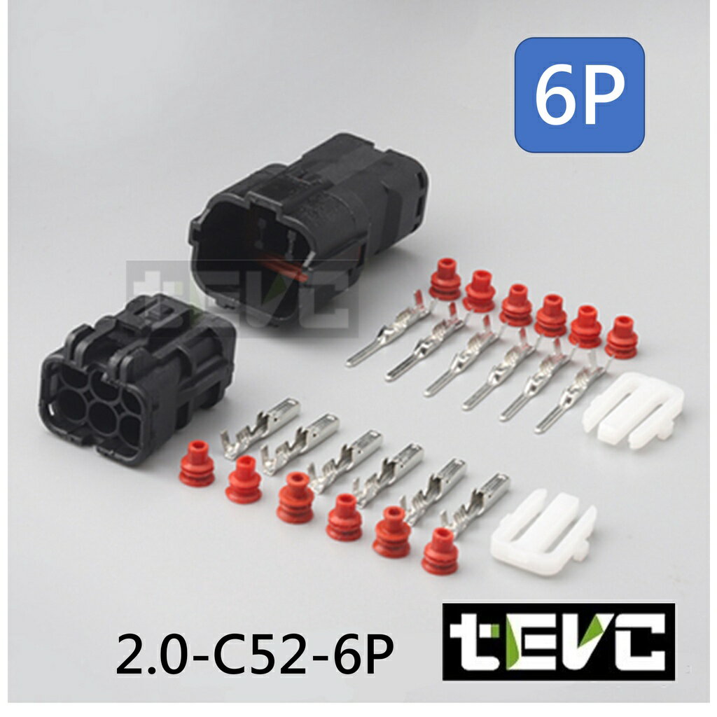 《tevc電動車研究室》2.0 C52 6P 防水接頭 車規 車用 汽車 機車 插頭 端子 煞車接頭 柴油 引擎 LED