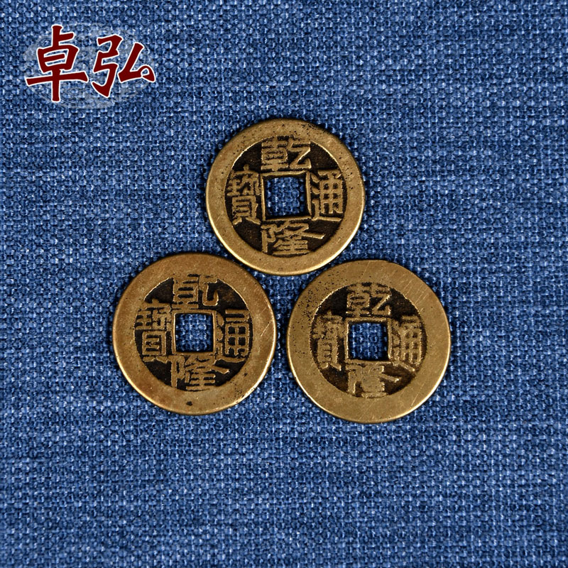 卓弘三枚真品乾隆通寶清代古幣3個銅錢散裝古錢幣鑒定證收藏品