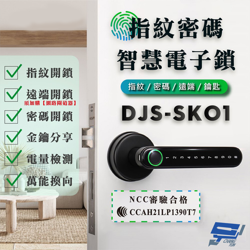 昌運監視器 DJS-SK01 指紋密碼智慧電子鎖 電子鎖 鋅合金 指紋/密碼/鑰匙/藍芽開鎖 (以PRO升級出貨)【夏日限時優惠中 再享點數回饋】