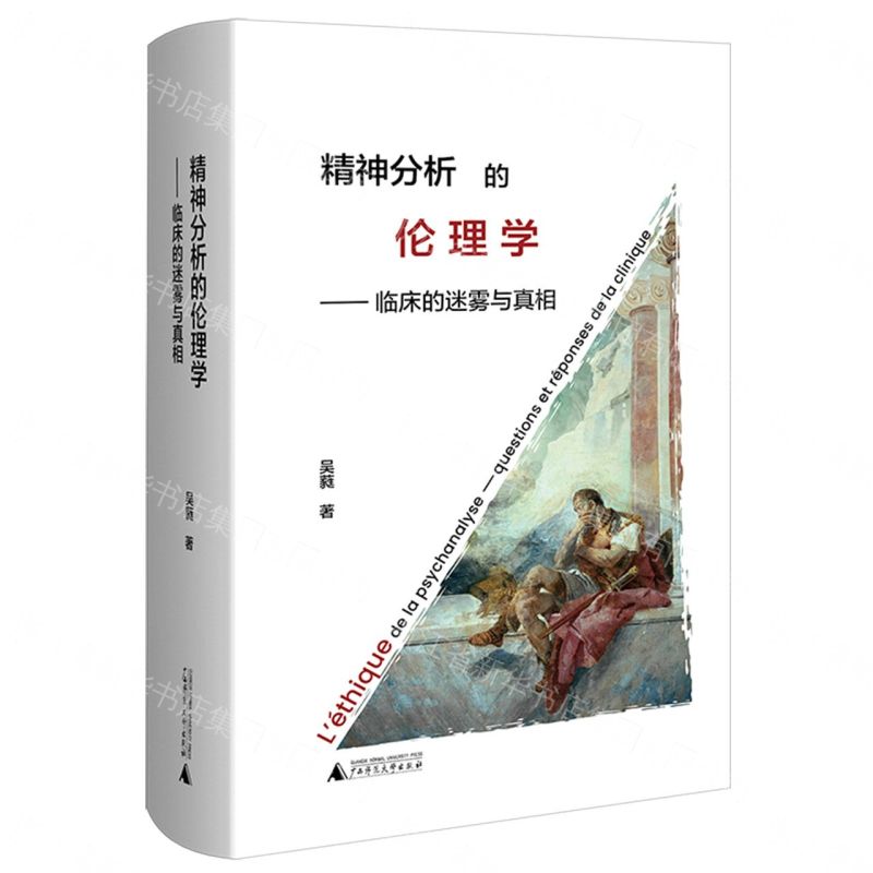 【預購】精神分析的倫理學：臨床的迷霧與真相丨天龍圖書簡體字專賣店丨9787559894618 (tl2608)