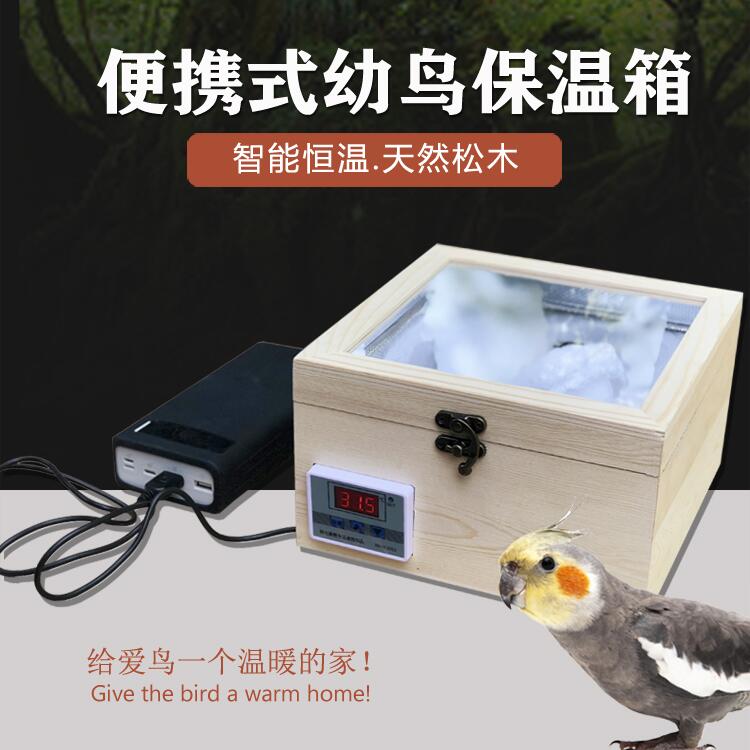 【最低價】【公司貨】鸚鵡幼鳥保溫箱恒溫箱虎皮玄鳳牡丹鳥用保溫盒便攜式育雛箱鳥用具