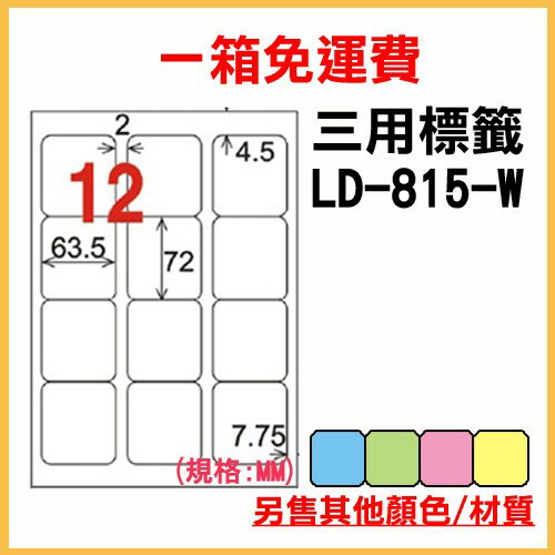 量販一箱 龍德 longder 電腦 標籤 12格 LD-815-W-A (白色) 1000張 列印 標籤 雷射 噴墨