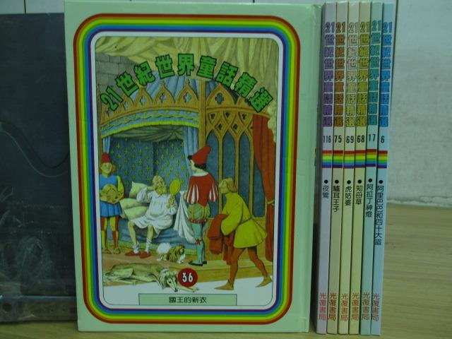 【書寶二手書T2／兒童文學_RHC】21世紀世界童話精選-國王的新衣_夜鶯_驢耳王子等_7本合售