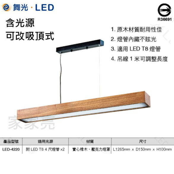 舞光 LED 4尺 橡木 雙管 含燈管 吊燈 燈管形燈具 木紋色 含燈管 可改吸頂式 木頭燈 咖啡色 燈管型 (A Light)