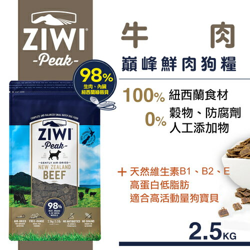 紐西蘭 Ziwi Peak 顛峰鮮肉狗糧-牛肉2.5kg