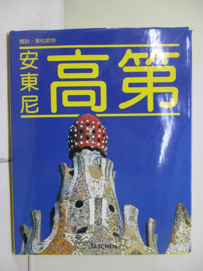 【書寶二手書T1／建築_ZU9】安東尼高第_賴訥.策柏斯特