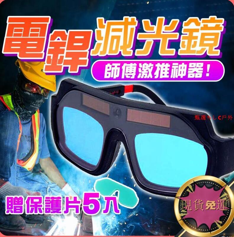 自動變光 焊接眼鏡 護目鏡 焊工防護 自動變光 電焊眼鏡 電銲眼鏡 變色眼鏡 焊接