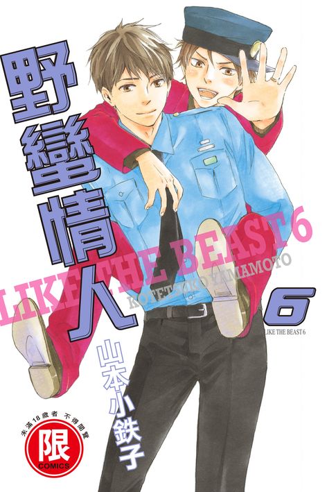 【電子書】(限)野蠻情人 6 0