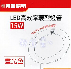 東亞 15W LED 高效率環型燈管 取代傳統30W 日光燈管 環型 燈管 圓形 圓管 廁所燈 浴室燈 好商量~