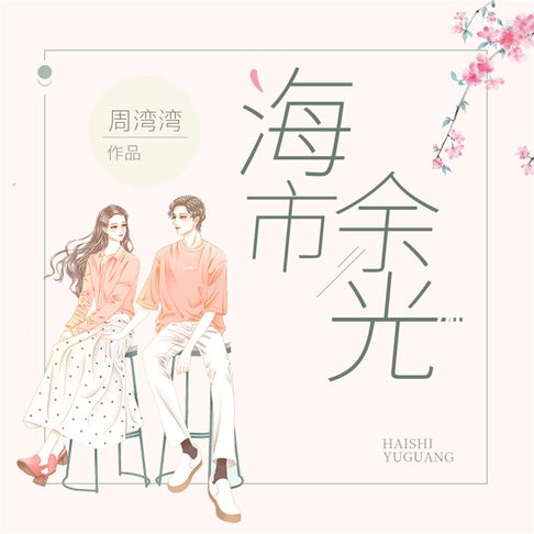 【有聲書】海市余光 0