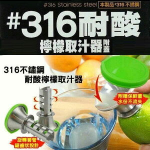 上龍#316耐酸檸檬取汁器(附蓋) 檸檬榨汁器 檸檬汁製作 榨汁機 水果拧汁 TL-1334