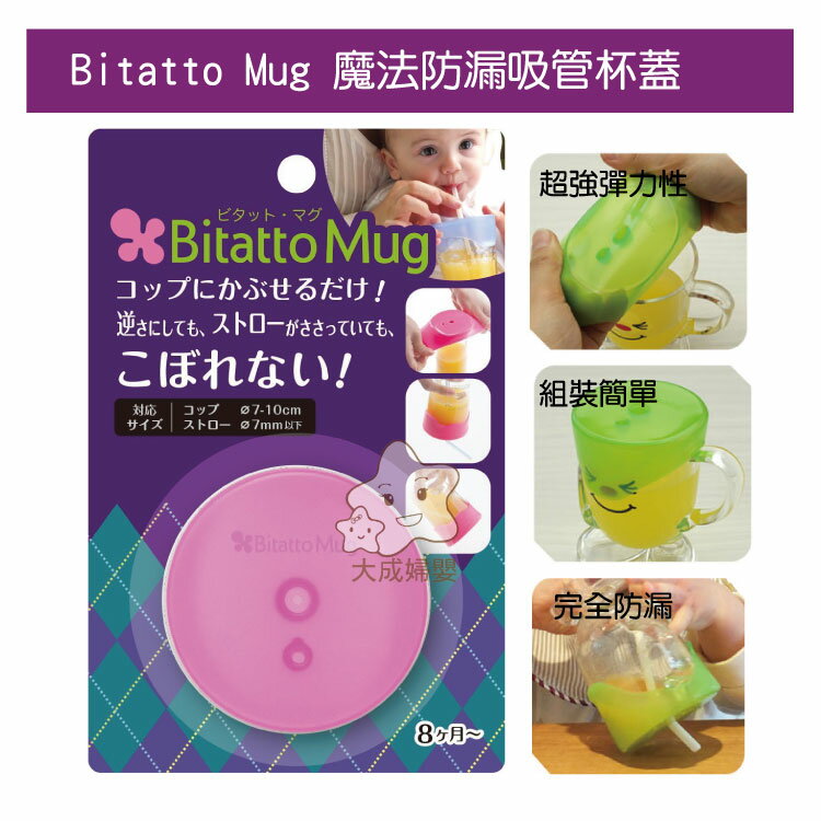 <br/><br/>  【大成婦嬰】Bitatto Mug 魔法防漏吸管杯蓋(6002028) 粉、藍、綠 (隨機出貨)<br/><br/>
