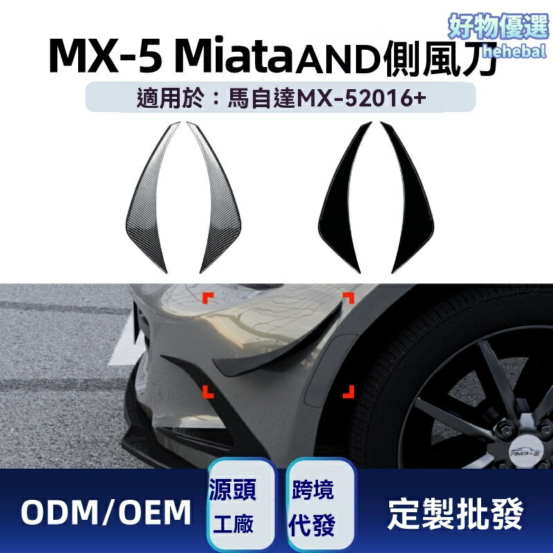 【競技風改裝】MX-5側風刀 馬自達改裝件 空氣動力學套件 碳纖維紋 3M背膠 專車專用 無損安裝 提升高速穩定性