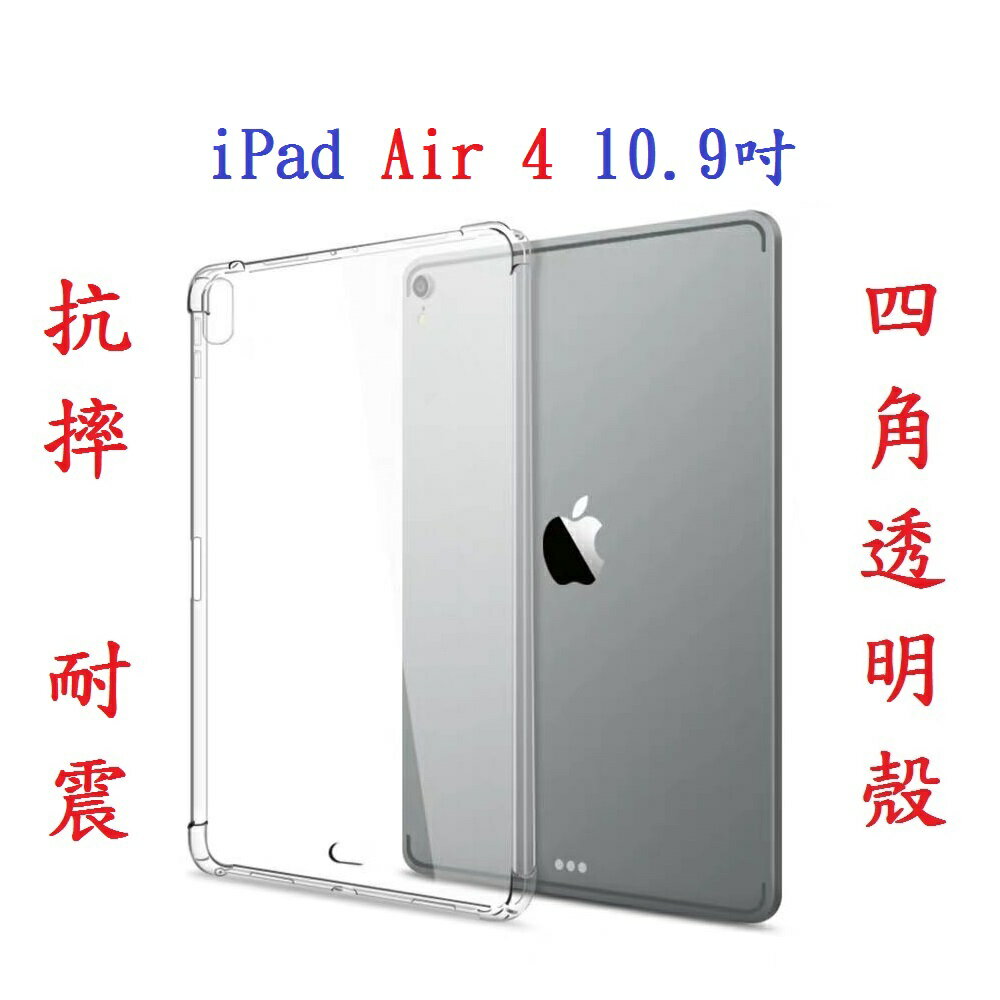 【四角強化】iPad Air 4 10.9吋 加厚 透明套 軟殼 A2324 A2072 A2316 A2325