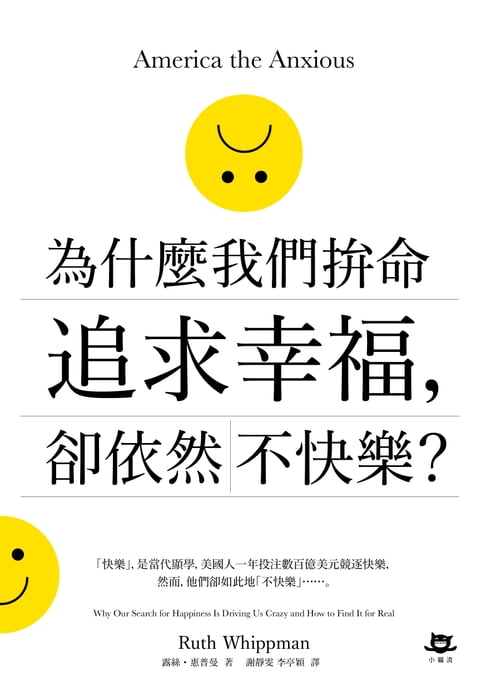 【電子書】為什麼我們拚命追求幸福，卻依然不快樂