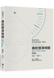 佛陀標準時間：讓當下的無限可能覺醒 | 拾書所