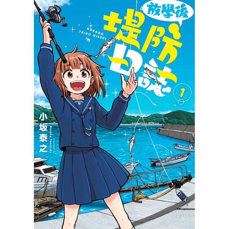 放學後堤防日誌(01) | 拾書所