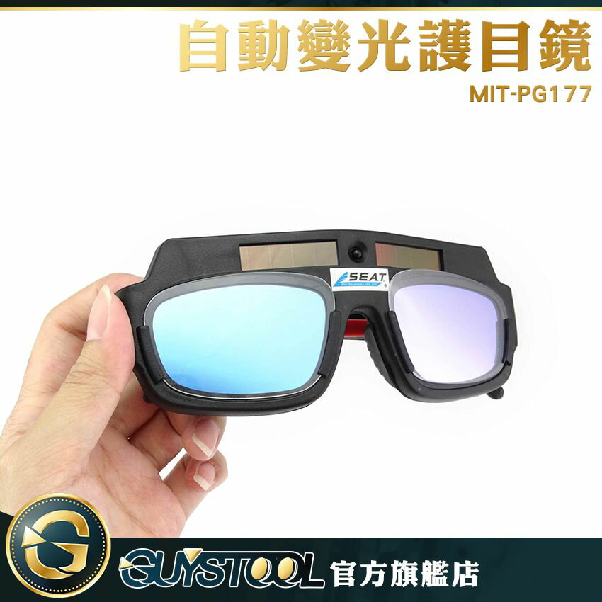 GUYSTOOL 變色眼鏡 太陽能自動變光 防電弧強光紫外線 焊接 銲接 氬焊 MIT-PG177 電焊 護目鏡