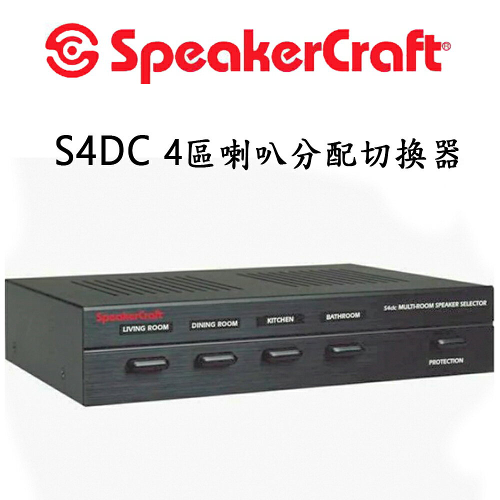 【澄名影音展場】美國 SpeakerCraft S4DC 4區喇叭分配切換器/喇叭音頻選擇器