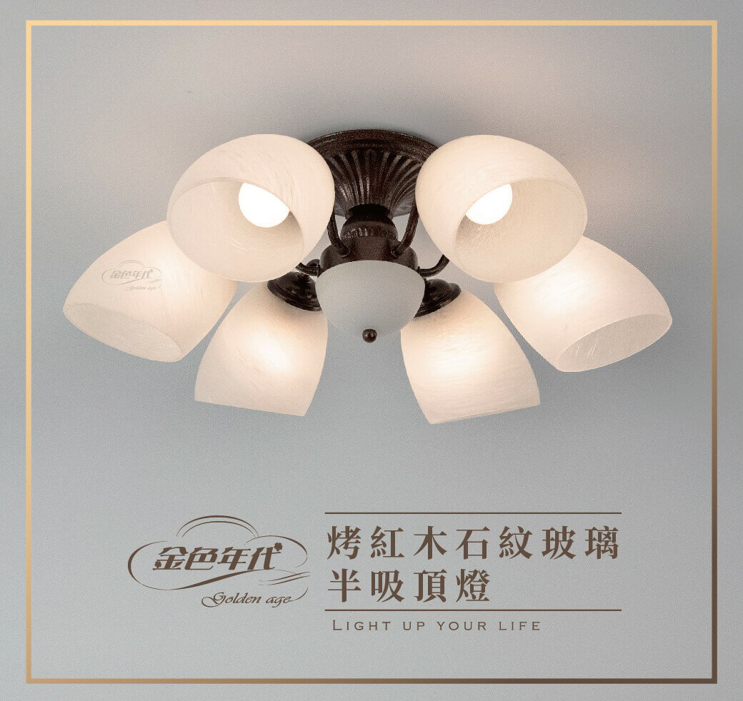 吸頂燈 6燈 5燈 3燈 烤紅木色 半吸頂燈 吸頂燈 天花板燈 內附小夜燈電子開關 適用大廳臥室客廳E27光源另計